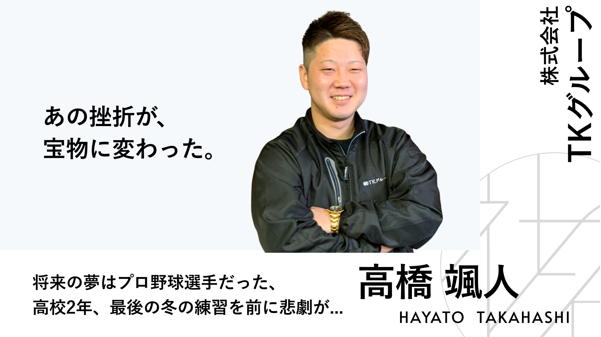 高橋颯人｜株式会社TKグループ｜社長の名は